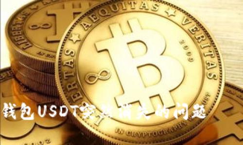如何解决钱包USDT突然消失的问题——全面指南