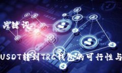 ### 与关键词ERC20版USDT转到