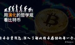 比特币全量钱包：深入了