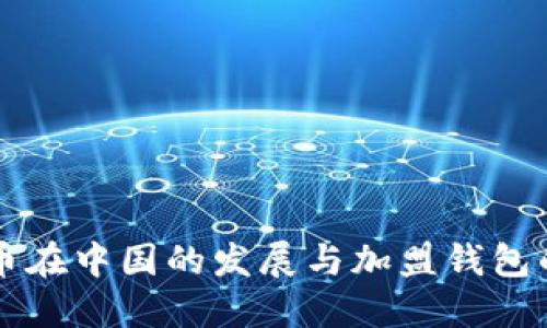比特币在中国的发展与加盟钱包的未来