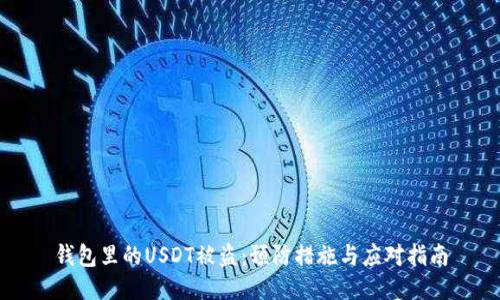 钱包里的USDT被盗：预防措施与应对指南
