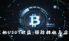 钱包里的USDT被盗：预防措