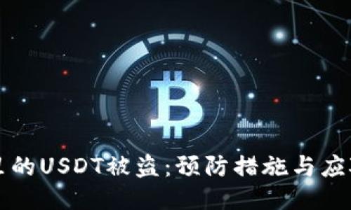 钱包里的USDT被盗：预防措施与应对指南