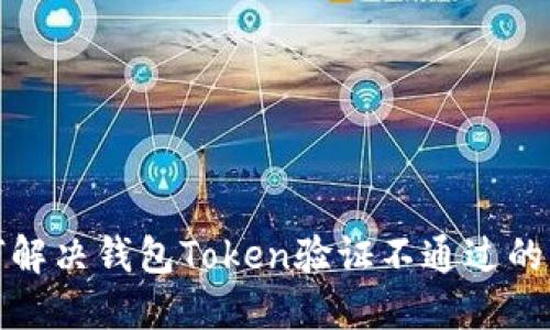 如何解决钱包Token验证不通过的问题