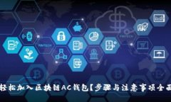 优质如何轻松加入区块链