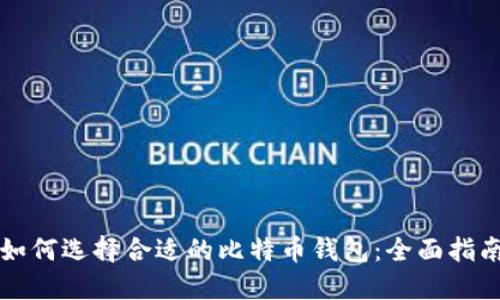 如何选择合适的比特币钱包：全面指南