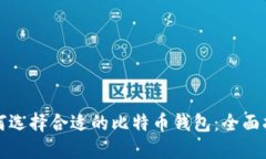 如何选择合适的比特币钱