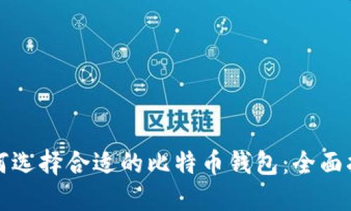 如何选择合适的比特币钱包：全面指南