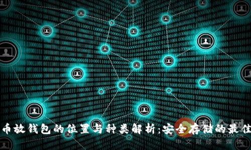 比特币放钱包的位置与种类解析：安全存储的最佳选择