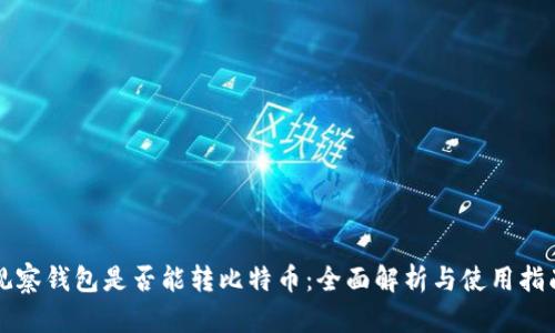 观察钱包是否能转比特币：全面解析与使用指南