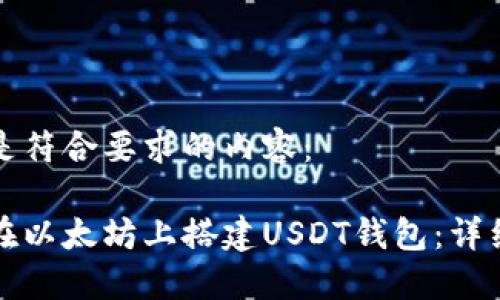 以下是符合要求的内容：

如何在以太坊上搭建USDT钱包：详细指南