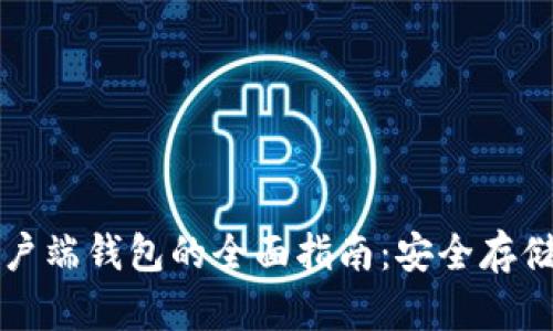比特币官方客户端钱包的全面指南：安全存储你的数字资产