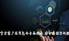 比特币官方客户端钱包的
