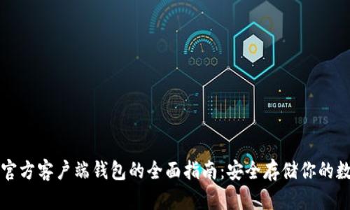 比特币官方客户端钱包的全面指南：安全存储你的数字资产