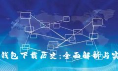 以太坊钱包下载历史：全