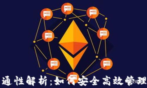 
比特币多钱包互通性解析：如何安全高效管理你的比特币资产