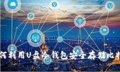 如何利用U盘冷钱包安全存