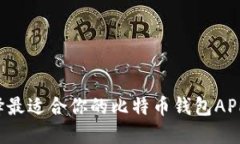 如何选择最适合你的比特