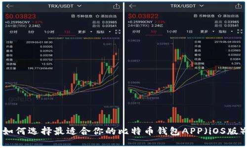 如何选择最适合你的比特币钱包APP（iOS版）