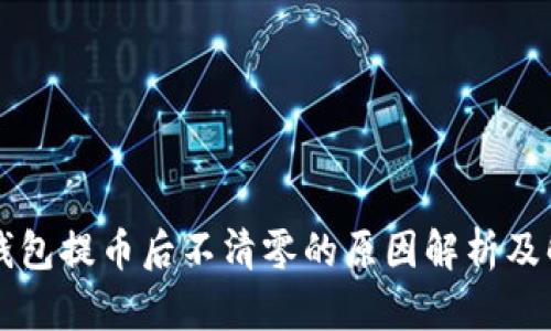 区块链钱包提币后不清零的原因解析及解决方案
