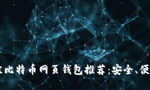2023年最佳比特币网页钱包推荐：安全、便捷、易于使用
