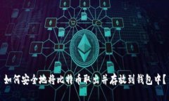 如何安全地将比特币取出