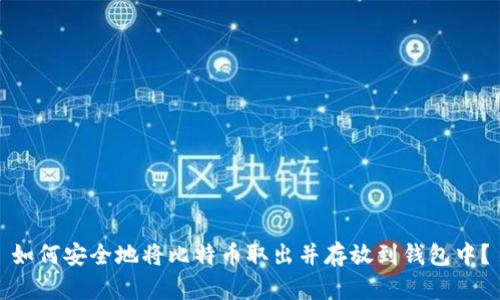 如何安全地将比特币取出并存放到钱包中？