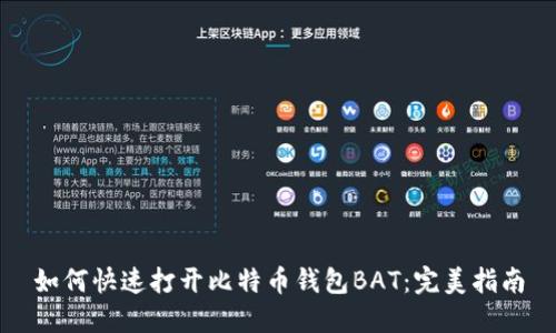 如何快速打开比特币钱包BAT：完美指南