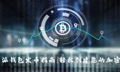 比特派钱包发币指南：轻