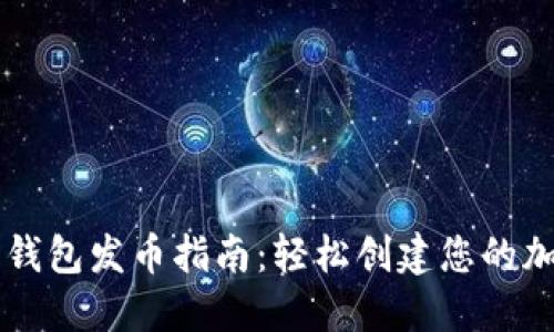 比特派钱包发币指南：轻松创建您的加密货币