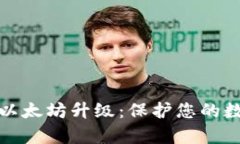 库神冷钱包以太坊升级：