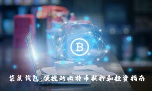 袋鼠钱包：便捷的比特币抵押和投资指南