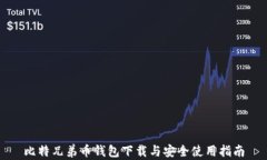 比特兄弟币钱包下载与安