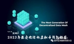 ```xml2023年最受欢迎的虚拟