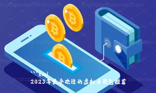 ```xml
2023年最受欢迎的虚拟币钱包推荐