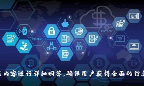 biao ti区块链钱包的分类与选择指南/biao ti
区块链钱包, 数字货币, 热钱包, 冷钱包, 多签钱包/guanjianci

## 内容主体大纲

1. **引言**
   - 简要介绍区块链钱包的概念
   - 阐述选择合适钱包的重要性

2. **区块链钱包的基本类型**
   - 热钱包
   - 冷钱包
   - 硬件钱包
   - 软件钱包
   - 多签名钱包
   - 移动钱包
   - 网页钱包
   - 桌面钱包

3. **热钱包与冷钱包的区别**
   - 热钱包的优缺点
   - 冷钱包的优缺点

4. **硬件钱包与软件钱包的比较**
   - 硬件钱包的安全优势
   - 软件钱包的便捷性与风险

5. **多签名钱包的定义与应用场景**
   - 多签名钱包的功能详解
   - 案例分析：多签名的实际应用

6. **选择合适钱包的考虑因素**
   - 用户需求
   - 安全性
   - 便捷性
   - 资产管理功能

7. **未来区块链钱包的发展趋势**
   - 新兴技术对钱包的影响
   - 可能的新功能和特性

8. **结论**
   - 概述区块链钱包的重要性
   - 呼吁用户谨慎选择适合自己的钱包

## 详细内容

### 引言

区块链钱包是用于存储、管理和交易数字资产的工具。随着区块链技术的普及，越来越多的人开始接触数字货币，而选择一个合适的区块链钱包成为他们的一项重要决策。一个好的区块链钱包能够确保用户的资产安全，并提高交易的便利性。因此，在深入了解区块链钱包的不同类型之前，用户首先需要明白钱包的功能和其运作方式。

### 区块链钱包的基本类型

区块链钱包可以根据其连接网络的方式以及存储资产的方式进行不同的分类。以下是几种主要的区块链钱包类型：

#### 热钱包

热钱包是指一直连接到互联网的区块链钱包。这类钱包通常用于频繁的交易，因为其便捷性非常高。用户只需几次点击即可完成交易，但相对而言，安全性较低，因为它容易受到黑客攻击。

#### 冷钱包

冷钱包是指不直接连接互联网的钱包，通常用于长期存储资产。由于其离线存储的特性，使得冷钱包的安全性大大提高，非常适合存储大额资产。

#### 硬件钱包

硬件钱包是一种专用设备，旨在安全地存储私钥。这类钱包的安全性极高，虽然其价格通常较昂贵，但提供了优良的安全性，且大部分硬件钱包支持多种数字货币。

#### 软件钱包

软件钱包是根据功能不同分为桌面钱包、移动钱包和网页钱包。桌面钱包安装在计算机上，移动钱包则适用于手机，网页钱包通过浏览器访问。这类钱包的便捷性较高，但相对硬件钱包，安全性能稍低。

#### 多签名钱包

多签名钱包需要多个密钥进行访问，有助于防止单一方的恶意行为。这种钱包尤其适合公司和组织使用，因为它提高了资金的管理安全性。

### 热钱包与冷钱包的区别

#### 热钱包的优缺点

热钱包的优点在于其便捷性，用户可以快速进行交易，方便日常使用。缺点则是由于永远连接在互联网上，频繁的使用使其成为黑客攻击的重点目标。

#### 冷钱包的优缺点

冷钱包的优点是极高的安全性、抵抗黑客攻击的能力，适合长期存储不打算交易的资产。缺点在于使用不便，一旦需要进行交易，需要将资产转入热钱包，这一过程相对繁琐。

### 硬件钱包与软件钱包的比较

#### 硬件钱包的安全优势

硬件钱包采用加密芯片，能够有效防止黑客攻击及恶意软件的侵入，私钥永远不会离开设备，因此提供了高安全性。

#### 软件钱包的便捷性与风险

软件钱包使用简单如同任何应用程序，但由于其与互联网连接，用户需要慎重选择和管理其安全性，防止信息泄露和资产被盗。

### 多签名钱包的定义与应用场景

#### 多签名钱包的功能详解

多签名钱包允许用户设置多个私钥，对单一交易需要多个密钥的批准，能够在一定程度上防范内外部的风险。在大型投资、公司资产管理等场景中，尤为常见。

#### 案例分析：多签名的实际应用

在一个投资项目中，一家公司可能会设定多个合伙人的私钥进行共同管理，确保每次大额转账需要经过全体合伙人的同意，降低了不必要的财务风险。

### 选择合适钱包的考虑因素

#### 用户需求

考虑钱包选择时，用户的投资策略、交易频率等都是重要因素。活跃的交易者可能会更倾向于选择热钱包，而长期持有者则更适合冷钱包。

#### 安全性

安全性是选择钱包最重要的因素之一。用户应选择知名度高、用户评价良好的钱包类型和供应商。

#### 便捷性

用户应根据自身需求，选择合适的便捷性水平，比如是否需要随时进行交易，是否能接受复杂的操作流程。

#### 资产管理功能

许多钱包提供资产管理功能，能够跟踪资产价值变化，让用户能够及时做出决策。选择时需关注该功能的性能。

### 未来区块链钱包的发展趋势

#### 新兴技术对钱包的影响

随着技术的发展，量子计算、人工智能等新兴技术将对区块链钱包的安全性和便捷性产生影响。未来区块链钱包可能会变得更加智能，能自动为用户进行风险评估和资产配置。

#### 可能的新功能和特性

未来钱包可能引入更多社交化功能，用户能够在钱包内直接进行社交互动、信息分享等，提升用户体验。同时，兼容性和跨链功能将成为新趋势，满足不同用户需求。

### 结论

区块链钱包不仅是用户投资数字货币的工具，更是保护用户资产的重要保障。选择合适的钱包类型，能够有效减少风险，提高投资回报。在不断发展的区块链领域，用户应时刻关注_wallet安全和新技术发展，为自己的资产安全保驾护航。

## 相关问题

1. **区块链钱包安全吗？**
   - 逐步介绍热钱包和冷钱包的安全性
   - 说明如何提高钱包安全性（如启用双重身份验证等）

2. **如何选择合适的区块链钱包？**
   - 列出考虑因素
   - 比较不同钱包的优缺点

3. **是否应该使用硬件钱包？**
   - 讨论硬件钱包的优势
   - 适合哪些用户群体

4. **区块链钱包的私钥保护重要性是什么？**
   - 阐述私钥的定义与功能
   - 如何保护私钥信息

5. **多签名钱包如何运作？**
   - 详细解读多签名的机制和流程
   - 多签名钱包的使用场景

6. **如何备份和恢复我的区块链钱包？**
   - 提供备份步骤和注意事项
   - 恢复过程详细说明

7. **未来区块链钱包面临哪些挑战？**
   - 探讨潜在的技术和市场挑战
   - 未来钱包的改进方向和趋势

这些问题可以帮助用户加深对区块链钱包的理解，确保其在进行数字货币投资过程中，能够更好地保障自身资产的安全。每个问题都将围绕相关内容进行详细回答，确保用户获得全面的信息。