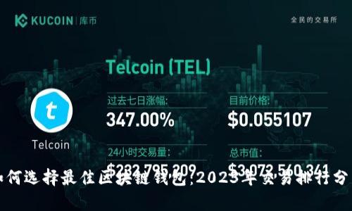 如何选择最佳区块链钱包：2023年交易排行分析