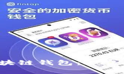 如何选择最佳区块链钱包：2023年交易排行分析