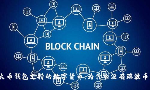 火币钱包支持的数字货币：为什么没有瑞波币？