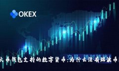 火币钱包支持的数字货币