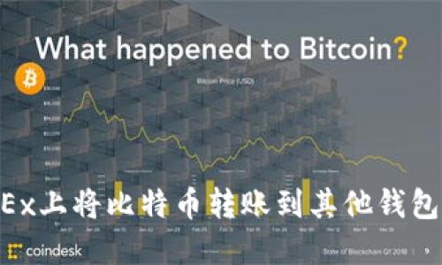 如何在OKEx上将比特币转账到其他钱包：详细指南