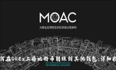 如何在OKEx上将比特币转账