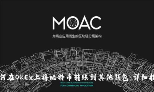 如何在OKEx上将比特币转账到其他钱包：详细指南