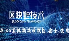 全面解析iOS系统狗狗币钱