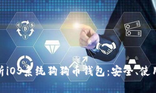 全面解析iOS系统狗狗币钱包：安全、使用与优选
