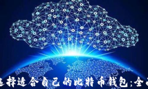 
如何选择适合自己的比特币钱包：全面指南