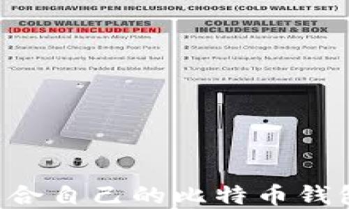 
如何选择适合自己的比特币钱包：全面指南