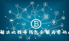 如何解决比特币钱包余额
