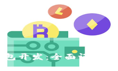 区块链钱包开发：全面评价与市场分析