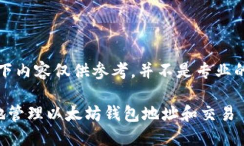 请注意，以下内容仅供参考，并不是专业的财务建议。

如何安全地管理以太坊钱包地址和交易